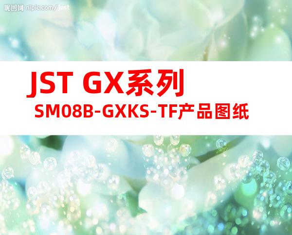 JST GX系列 SM08B-GXKS-TF产品图纸
